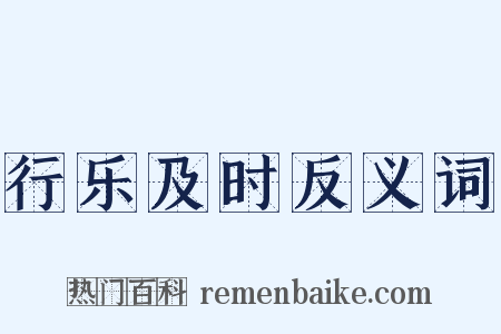 行乐及时反义词是什么意思的图片